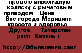 продою инволидную коляску с рычаговым приводом › Цена ­ 8 000 - Все города Медицина, красота и здоровье » Другое   . Татарстан респ.,Казань г.